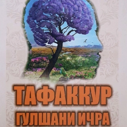 Tohir Malik: Tafakkur gulshani ichra (2 ta kitob)