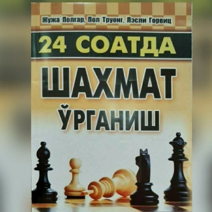 Жужа Полгар. Пол Труонг. Лесли Горвиц: 24 соатда шахмат ўрганиш