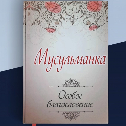Мусульманка. Особое благословение