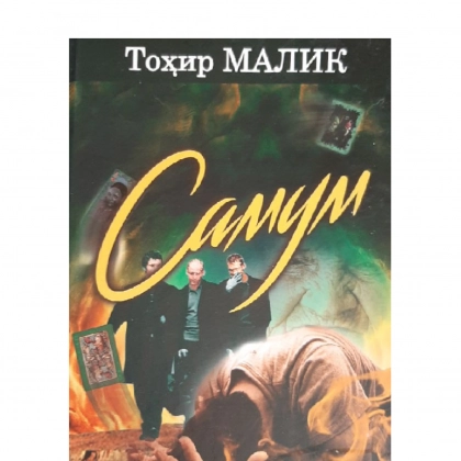 Tohir Malik: Samum - rasm №1 Tohir Malik: Samum