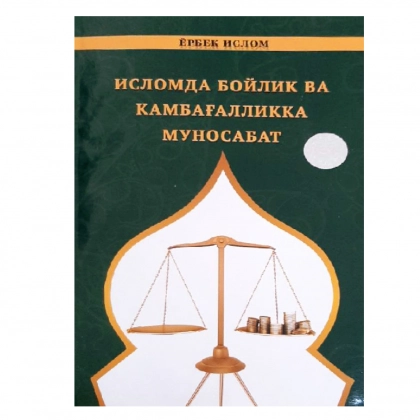 Yorbek Islom: Islomda boylik va kambag‘allikka munosabat - rasm №1 Yorbek Islom: Islomda boylik va kambag‘allikka munosabat