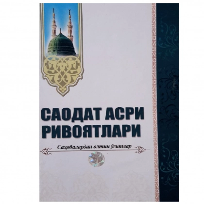 Саодат асри ривоятлари (Саҳобалардан олтин ўгитлар)