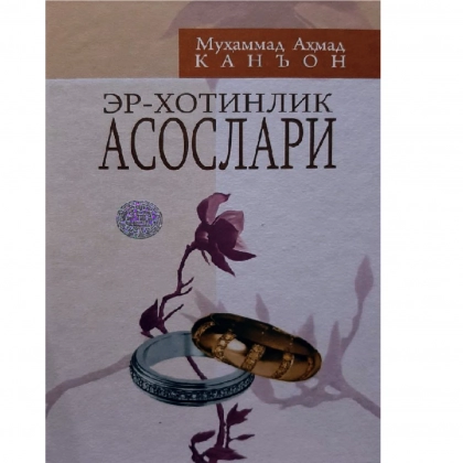 Muhammad Ahmad Kan’on: Er-xotinlik asoslari