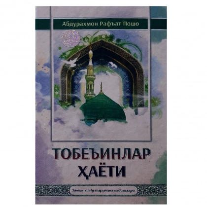 Abdurahmon Raf’at Posho: Tobe’inlar hayoti