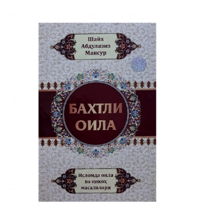 Шайх Абдулазиз Мансур: Бахтли оила