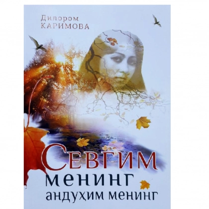 Дилором Каримова: Севгим менинг андуҳим менинг