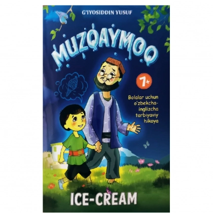 Ғиёсиддин Юсуф: Музқаймоқ - Ice Cream (Болалар учун ўзбекча-инглизча тарбиявий ҳикоя)