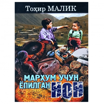 Тоҳир Малик: Марҳум учун ёпилган нон