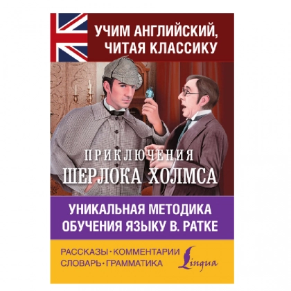Приключения Шерлока Холмса. Уникальная методика обучения языку В. Ратке