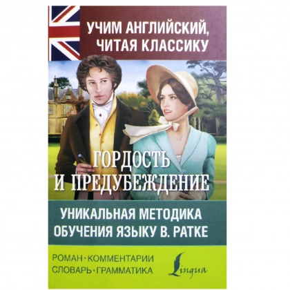 Гордость и предубеждение. Уникальная методика обучения языку В. Ратке
