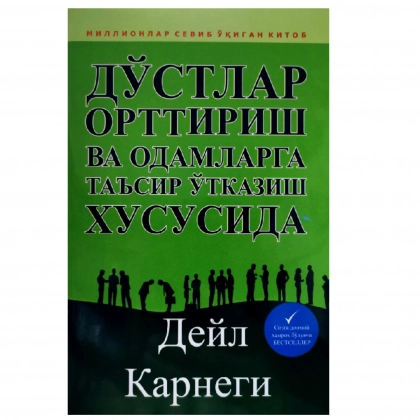 Deyl Karnegi: Do‘stlar orttirish va odamlarga ta’sir o‘tkazish xususida