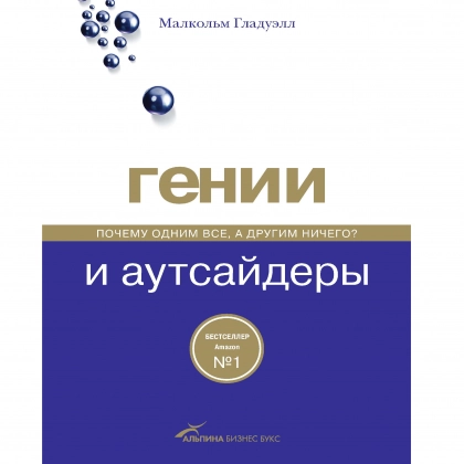 Малкольм Гладуэлл: Зукколар ва ландовурлар