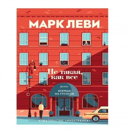 Марк Леви: Не такая, как все