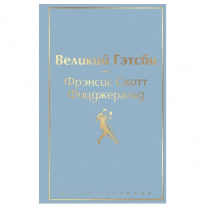 Фрэнсис Скотт Фицджеральд: Великий Гэтсби (2022)