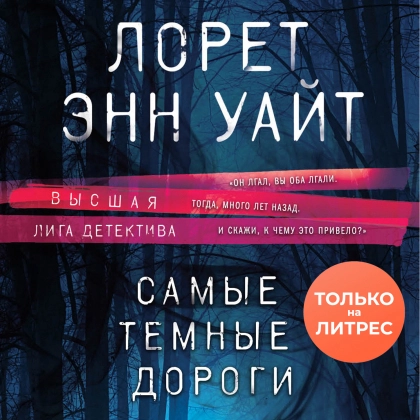 Лорет Энн Уайт: Самые темные дороги
