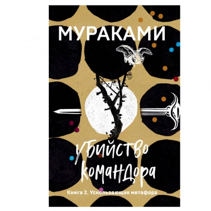 Харуки Мураками: Убийство Командора. Книга 2. Ускользающая метафора