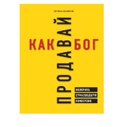 Продавай как бог. Включить сумасшедшую конверсию - фото №1 Продавай как бог. Включить сумасшедшую конверсию