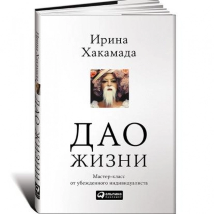 Дао жизни: Мастер класс от убежденного индивидуалиста
