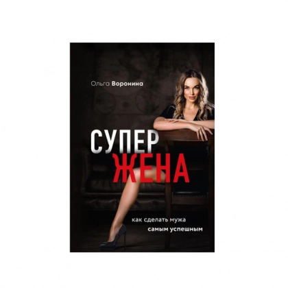 Супержена. Как сделать мужа самым успешным