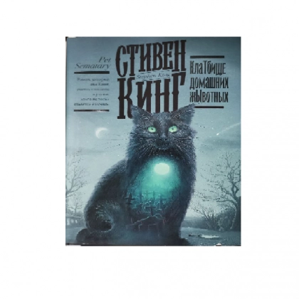 Стивен Кинг: Клатбище домашних жывотных (оригинал)