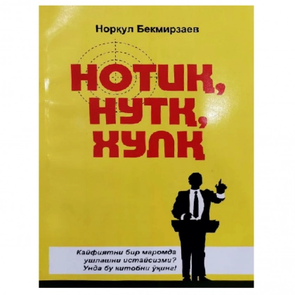Norqul Bekmirzayev: Notiq, Nutq, Xulq - rasm №1 Norqul Bekmirzayev: Notiq, Nutq, Xulq
