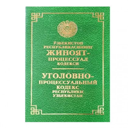Ўзбекистон Республикасининг Жиноят-процессуал кодекси / Уголовно-процессуальный кодекс Республики Узбекистан