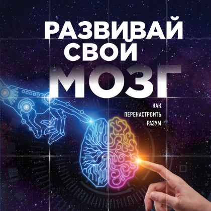 Джо Диспенза: Развивай свой мозг. Как перенастроить разум и реализовать собственный потенциал (2018)