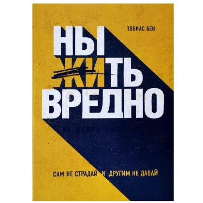 Тобиас Бек: Ныть вредно. Как перестать жаловаться и начать жить
