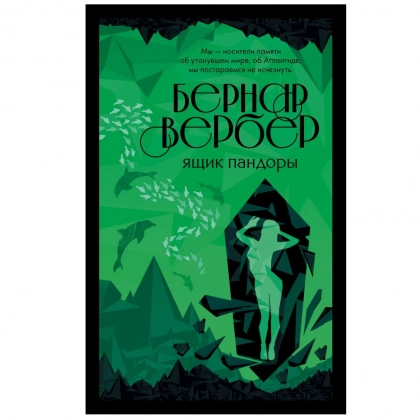 Бернар Вербер: Ящик Пандоры - фото №1 Бернар Вербер: Ящик Пандоры