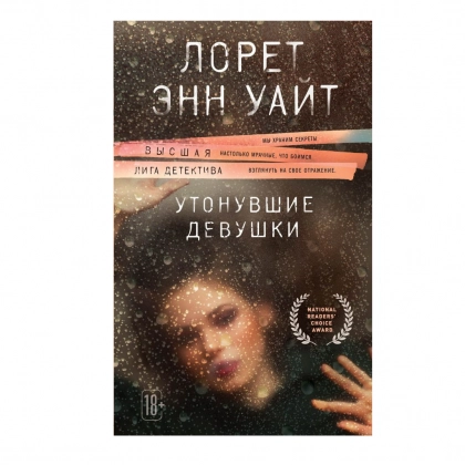 Лорет Энн Уайт: Утонувшие девушки - фото №1 Лорет Энн Уайт: Утонувшие девушки