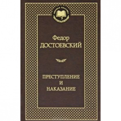 Федор Достоевский: Преступление и наказание (Азбука)