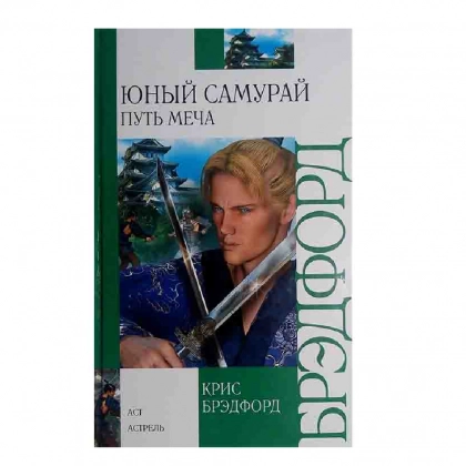 Крис Брэдфорд: Юный самурай. Путь меча