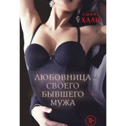 Ашира Хаан: Любовница своего бывшего мужа