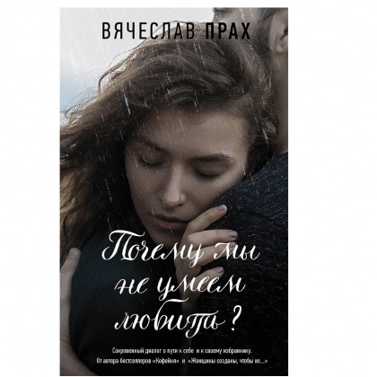 Вячеслав Прах: Почему мы не умеем любить?