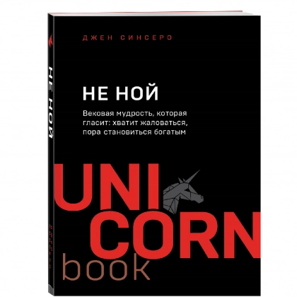 Джен Синсеро: НЕ НОЙ. Вековая мудрость, которая гласит: хватит жаловаться пора становиться богатым (UnicornBook) - rasm №1 Джен Синсеро: НЕ НОЙ. Вековая мудрость, которая гласит: хватит жаловаться пора становиться богатым (UnicornBook)