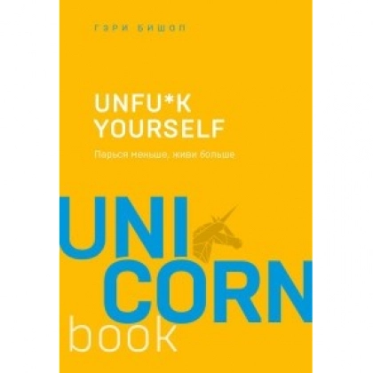 Гэри Бишоп: Unfu*k yourself. Парься меньше, живи больше