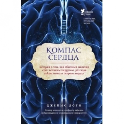 Джеймс Доти: Компас сердца. История о том, как обычный мальчик стал великим хирургом, разгадав тайны мозга и секреты сердца - фото №1 Джеймс Доти: Компас сердца. История о том, как обычный мальчик стал великим хирургом, разгадав тайны мозга и секреты сердца
