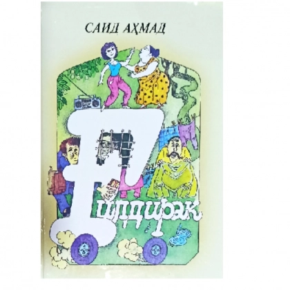 Said Ahmad: G‘ildirak