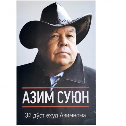 Azim Suyun: Ey do‘st yoxud Azimnoma