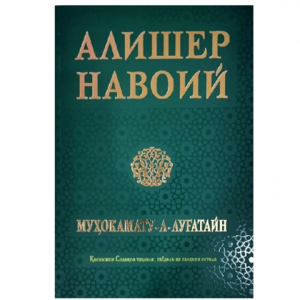 Alisher Navoiy: Muhokamatu-l-lug‘atayn