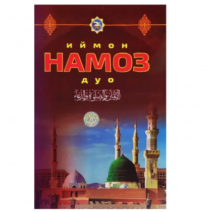 Иймон, Намоз, Дуо