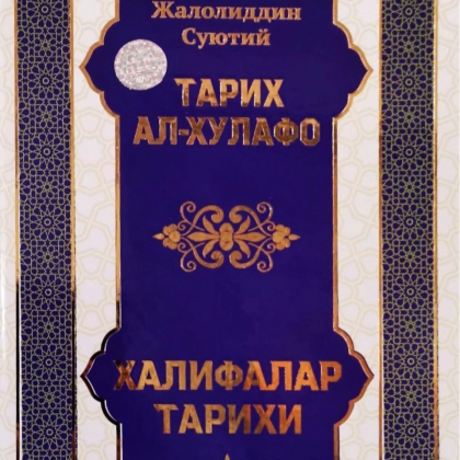 Jaloliddin Suyutiy: Tarix al-Xulafo - Xalifalar tarixi