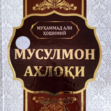 Муҳаммад Али Ҳошимий: Мусулмон ахлоқи