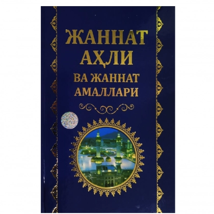 Жаннат аҳли ва жаннат амаллари