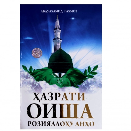Абдулҳамид Таҳмоз: Ҳазрати Оиша розияллоҳу анҳо
