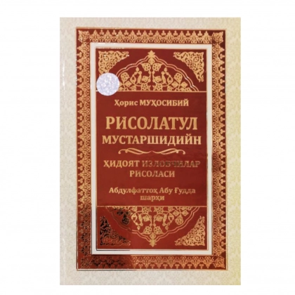 Ҳорис Муҳосибий: Рисолатул мустаршидийн - Ҳидоят изловчилар рисоласи (Абдулфаттоҳ Абу Ғудда шарҳи)
