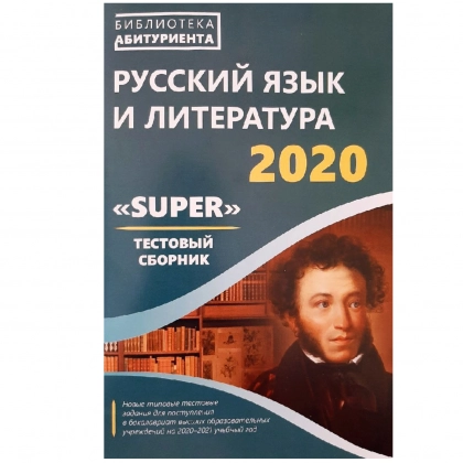 Русский язык и литература 2020 "Супер" тестовый сборник