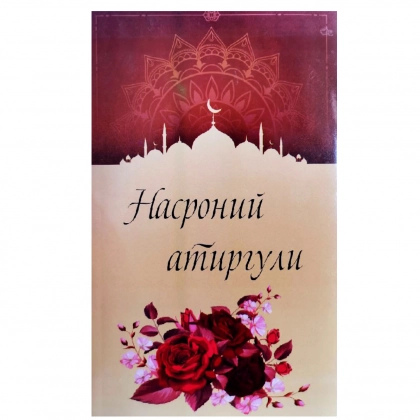 Омина Шенликўғли: Насроний атиргули (юмшоқ)