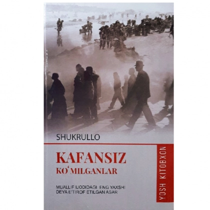 Шукрулло: Кафансиз кўмилганлар (қаттиқ муқова)