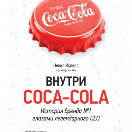 Внутри Coca-cola История бренда №1 глазами легендарного CEO